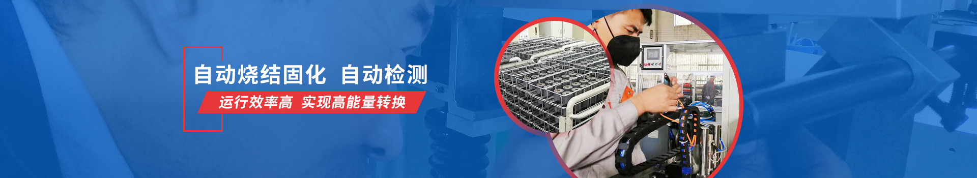 邁通冰箱直流變頻貼片轉子自動燒結固化、自動檢測