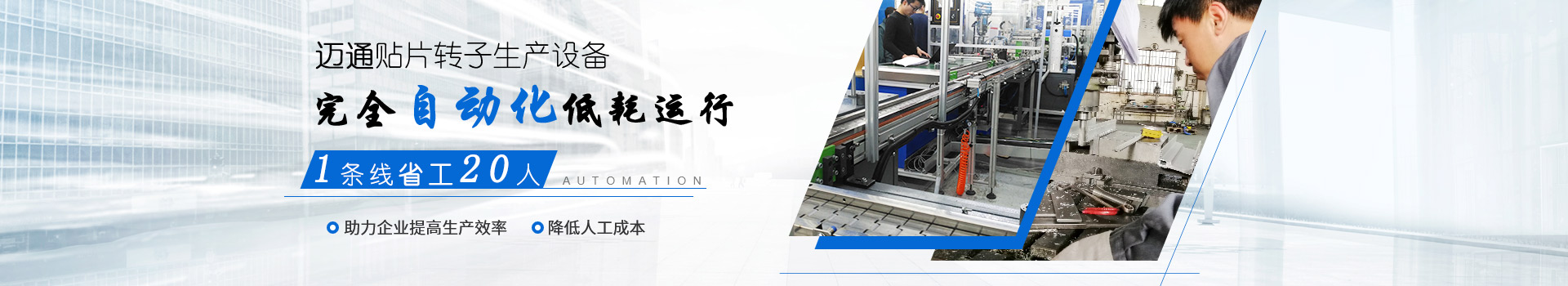 邁通變頻貼片轉子生產(chǎn)設備完全自動化低耗運行