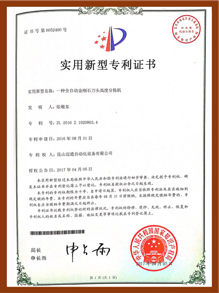 一種全自動(dòng)金剛石刀頭高度分揀機(jī)專(zhuān)利證書(shū)