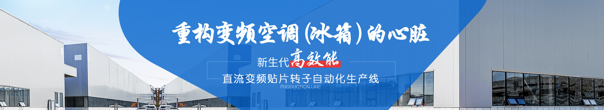邁通重構(gòu)變頻空調(diào)（冰箱）的心臟